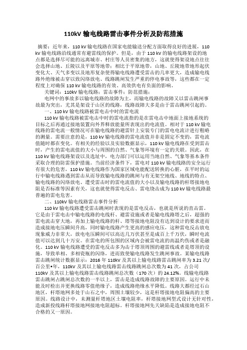 110kV输电线路雷击事件分析及防范措施