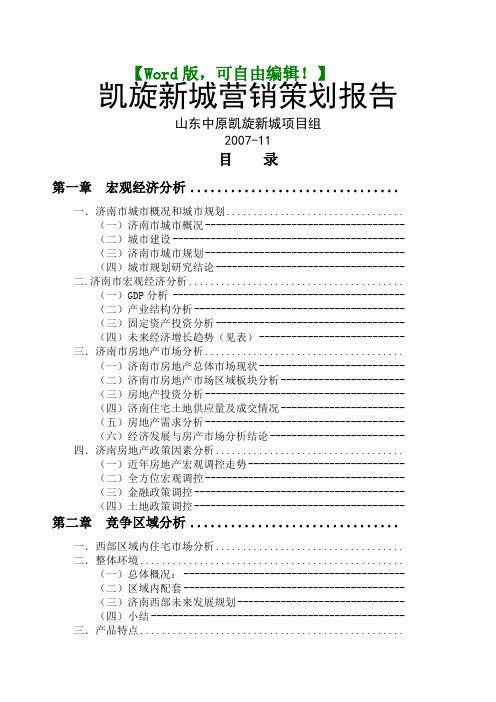 凯旋房地产营销策划报告全案经典营销策划方案报告案例