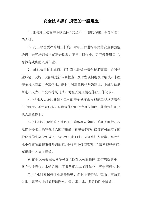 安全技术操作规程的一般规定