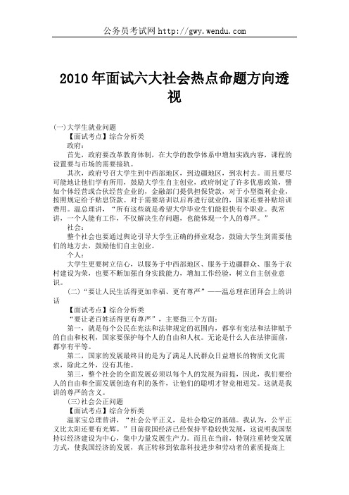 2010年面试六大社会热点命题方向透视