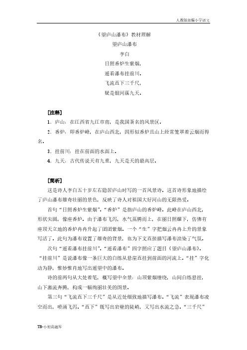人教版部编小学语文二年级上册《望庐山瀑布》教材理解