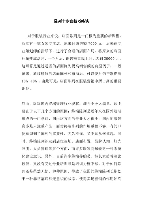 服装店铺陈列技巧十步曲
