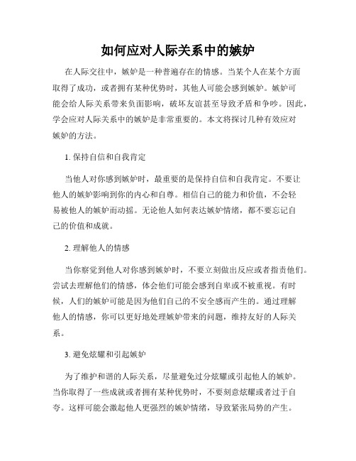 如何应对人际关系中的嫉妒