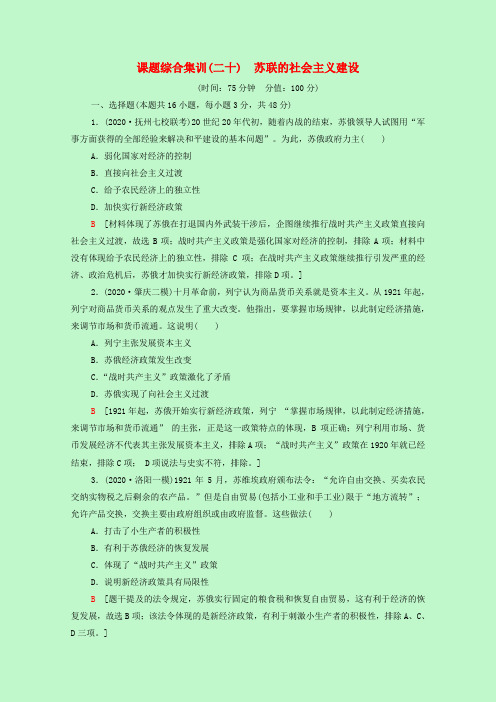 2022届高考历史一轮复习课题综合集训20苏联的社会主义建设含解析新人教版