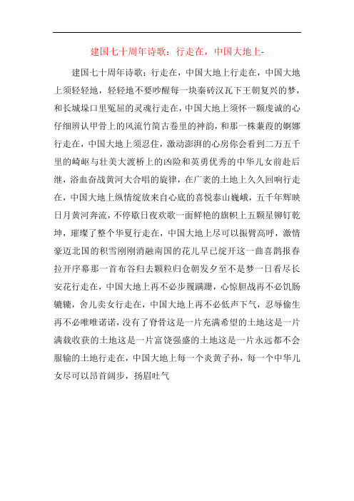 建国七十周年诗歌：行走在,中国大地上-  