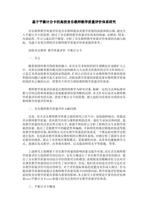 基于平衡计分卡的高校音乐教师教学质量评价体系研究