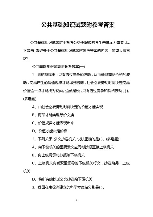 公共基础知识试题附参考答案