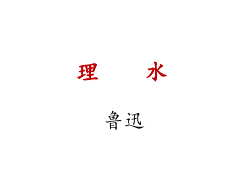 2019全国卷一《理水》小说讲评