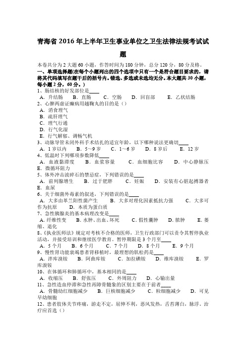 青海省2016年上半年卫生事业单位之卫生法律法规考试试题