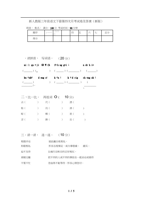 新人教版三年级语文下册第四次月考试卷及答案(新版)