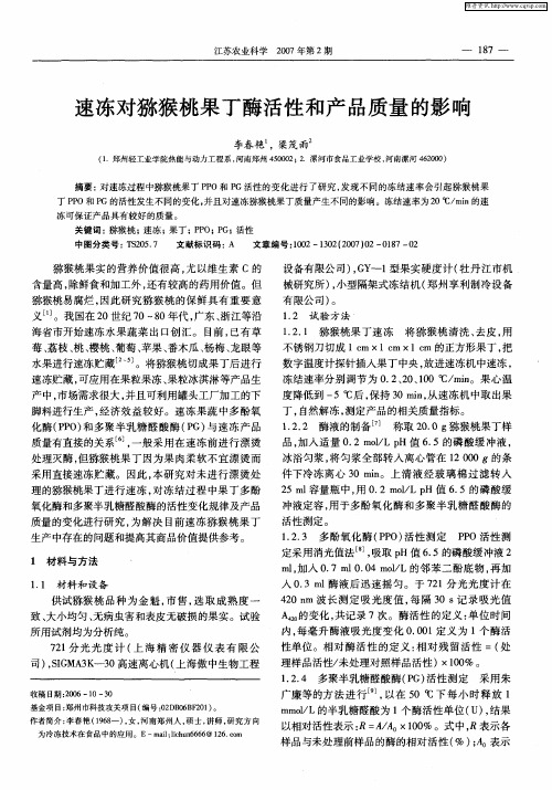 速冻对猕猴桃果丁酶活性和产品质量的影响