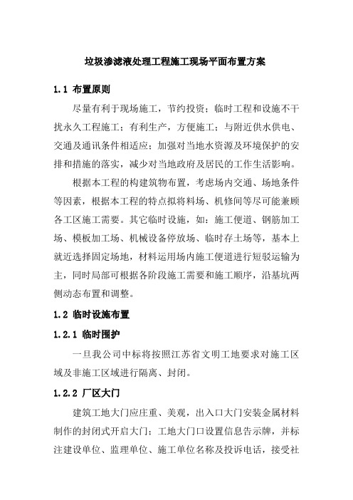 垃圾渗滤液处理工程施工现场平面布置方案