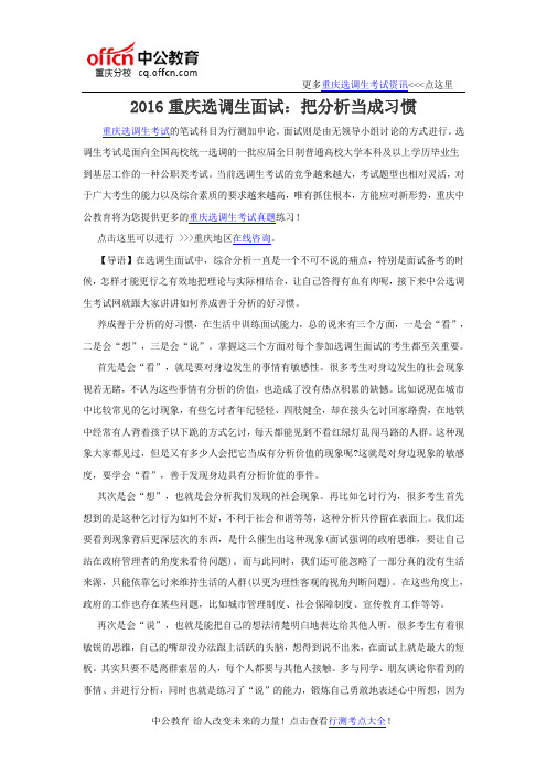 2016重庆选调生面试：把分析当成习惯