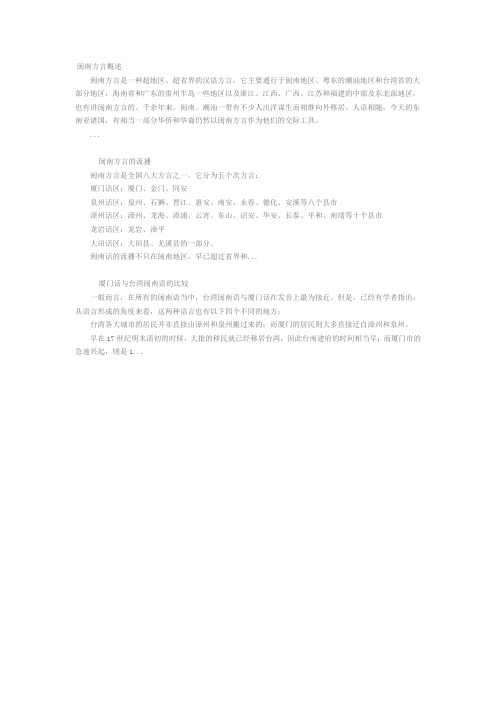 闽南方言概述