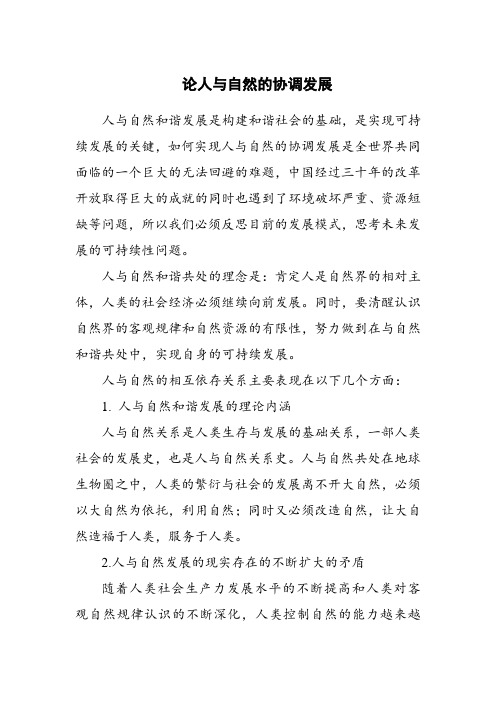 论人与自然的协调发展