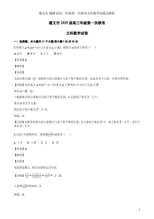 遵义市2019届高三年级第一次联考文科数学试题及解析
