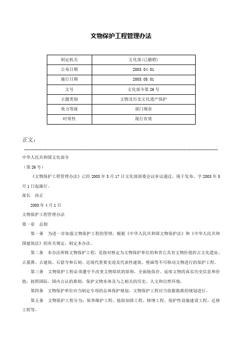 文物保护工程管理办法-文化部令第26号