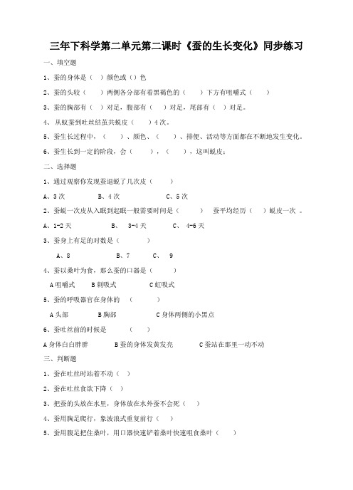 小学科学教科版三年级下册《第二单元 第二课时 蚕的生长变化》试卷