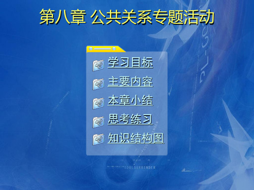 第八章 公共关系专题活动