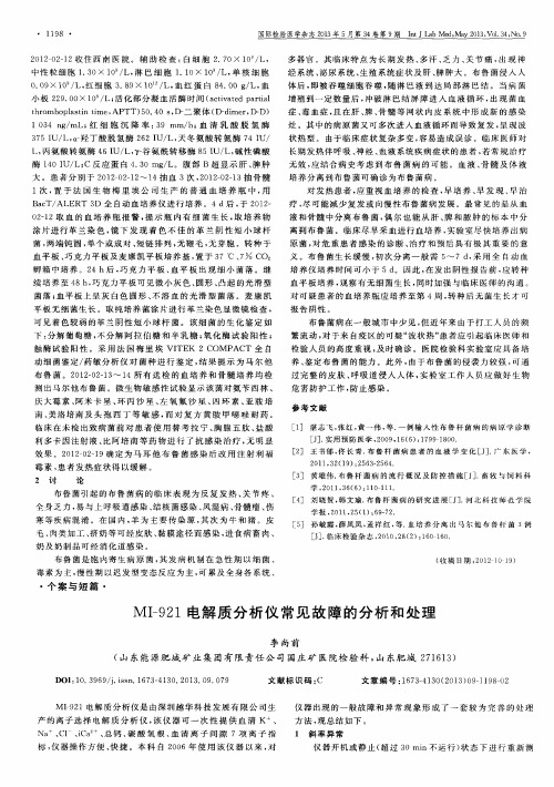 MI-921电解质分析仪常见故障的分析和处理
