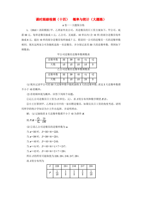 高考数学二轮复习课时检测：概率与统计大题练理201902203100