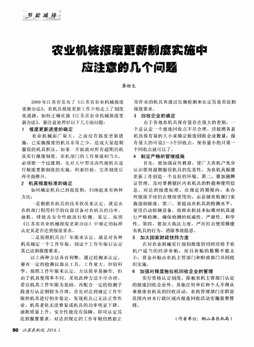 农业机械报废更新制度实施中应注意的几个问题