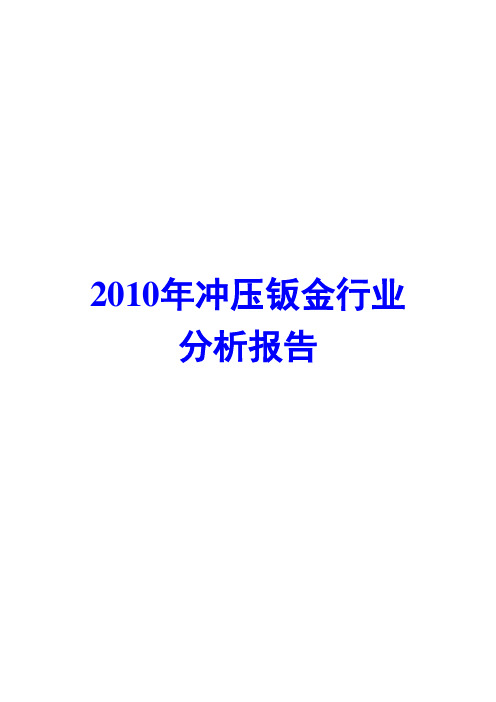 2010年冲压钣金行业分析报告
