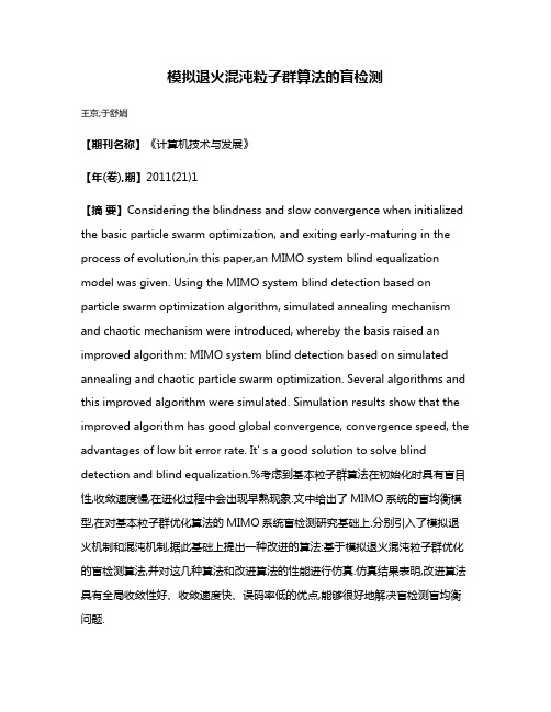模拟退火混沌粒子群算法的盲检测