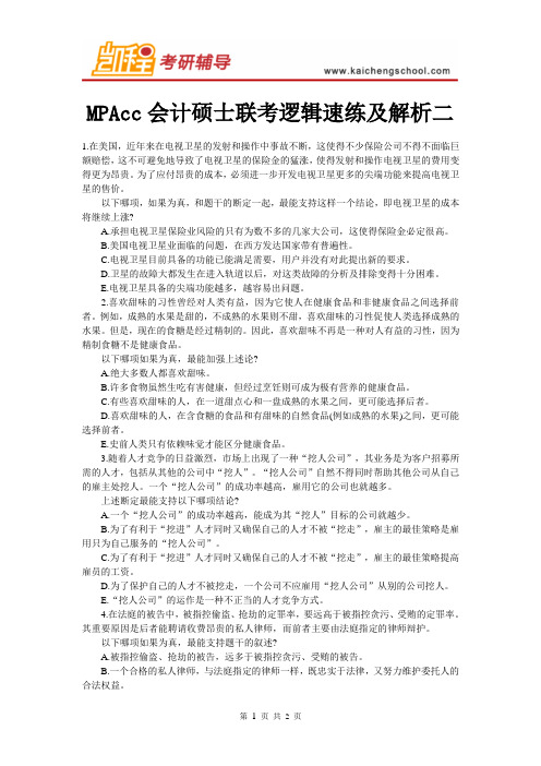 MPAcc会计硕士联考逻辑速练及解析二