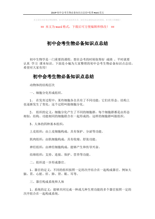 2019-初中会考生物必备知识点总结-优秀word范文 (4页)