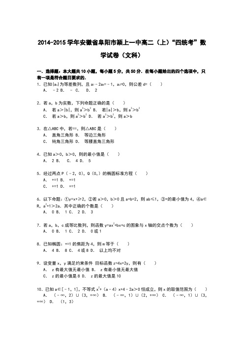 【解析】安徽省阜阳市颍上一中2014-2015学年高二上学期四统考数学(文)试卷Word版含解析