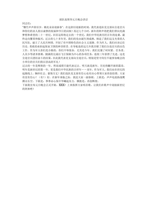 部队连领导元旦晚会讲话