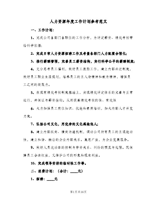 人力资源年度工作计划参考范文(5篇)