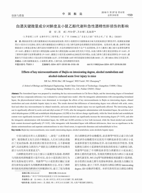 白酒关键微量成分对醉度及小鼠乙醇代谢和急性酒精性肝损伤的影响