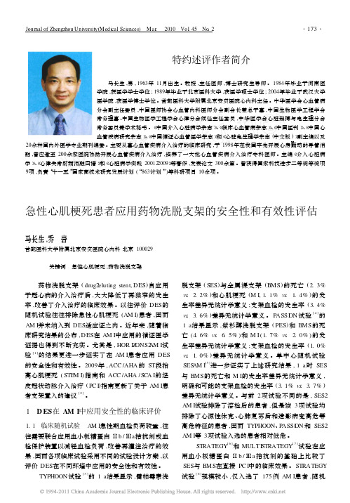 急性心肌梗死患者应用药物洗脱支架的安全性和有效性评估