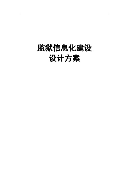 某监狱信息化建设设计方案