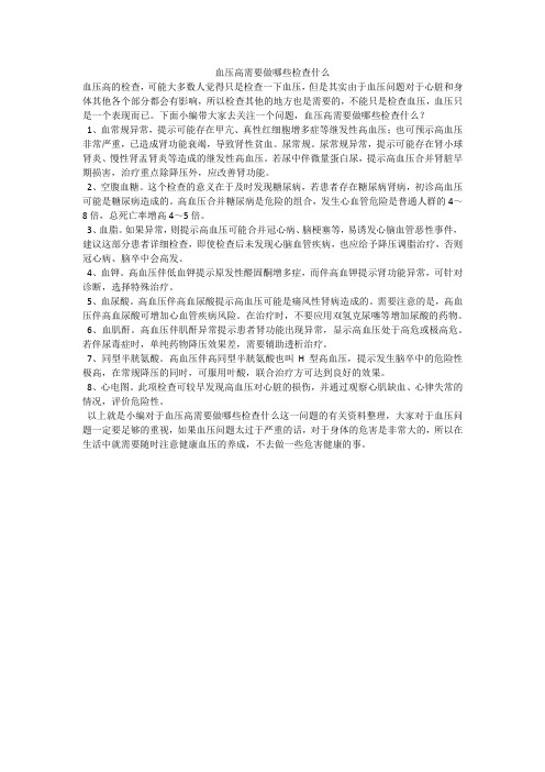 血压高需要做哪些检查什么