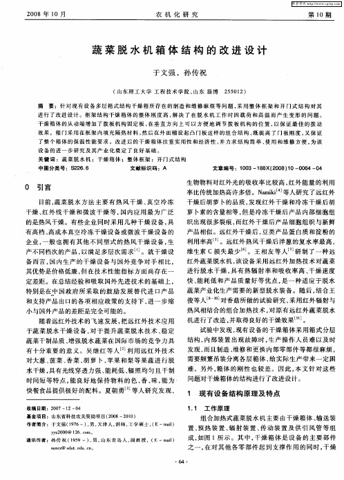 蔬菜脱水机箱体结构的改进设计