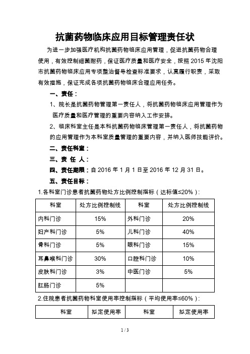 抗菌药物临床应用目标管理责任状