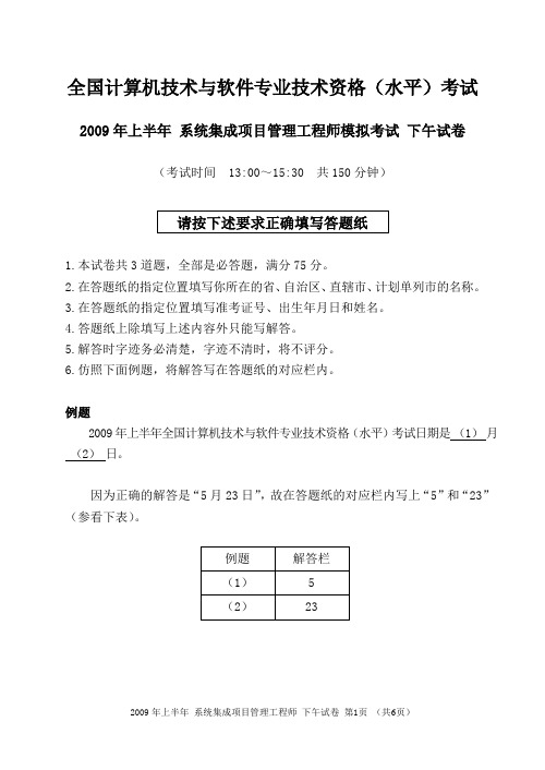 2009年上半年系统集成项目管理工程师模拟考试附答案(II)