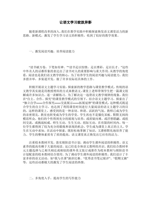 让语文学习绽放异彩