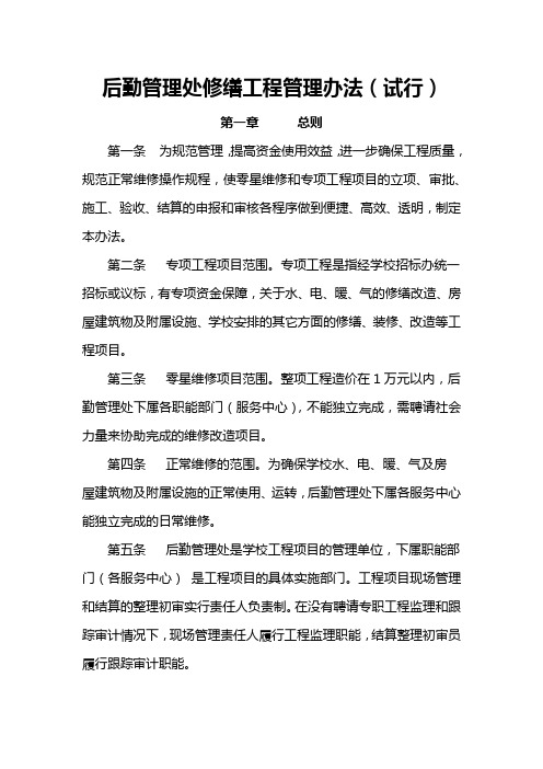 后勤管理处修缮工程管理办法