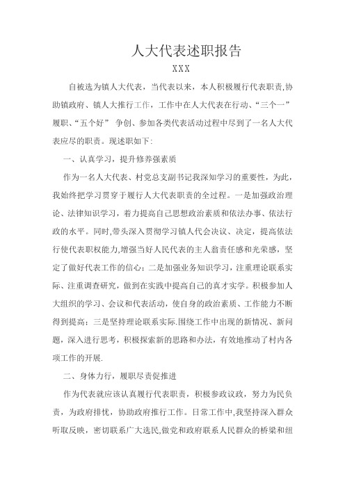 镇人大代表述职报告95262