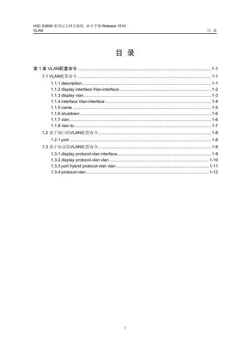 H3C3600交换机配置及说明文档--04-VLAN命令