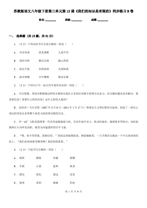 苏教版语文八年级下册第三单元第12课《我们的知识是有限的》同步练习B卷