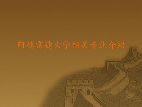 阿德雷德大学相关专业介绍