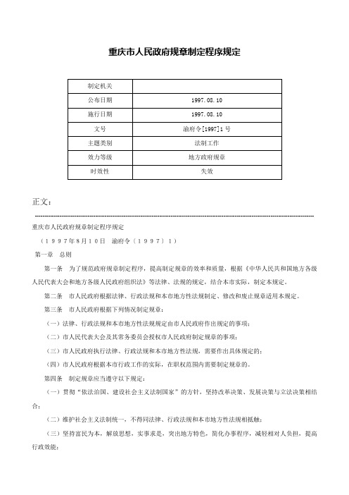 重庆市人民政府规章制定程序规定-渝府令[1997]1号