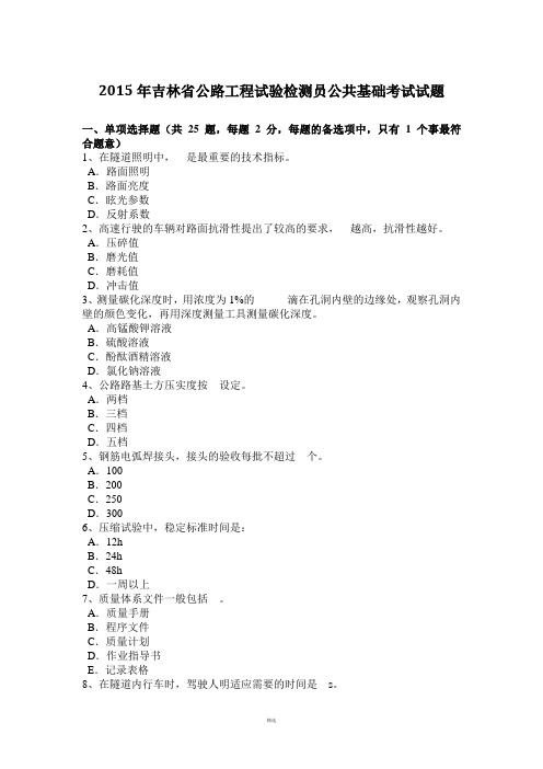 2015年吉林省公路工程试验检测员公共基础考试试题