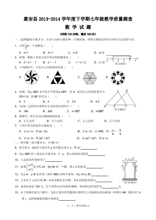 2013-2014学年度惠安县七年级下学期教学质量检测