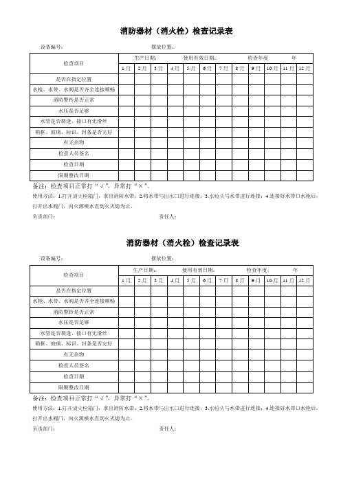 消防器材(消火栓)检查记录表2
